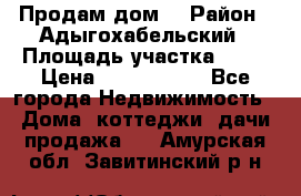 Продам дом. › Район ­ Адыгохабельский › Площадь участка ­ 93 › Цена ­ 1 000 000 - Все города Недвижимость » Дома, коттеджи, дачи продажа   . Амурская обл.,Завитинский р-н